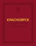 Красноярск: от прошлого к будущему
