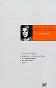 Избранное: «Былое и думы» Герцена; Декабристы — исследователи Сибири; Н. Н. Миклухо-Маклай; Мои чужие мысли; Статьи