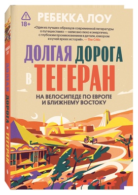 Долгая дорога в Тегеран. На велосипеде по Европе и Ближнему Востоку
