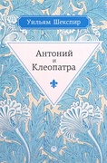 Антоний и Клеопатра 