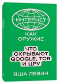 Интернет как оружие. Что скрывают Google, Tor и ЦРУ