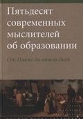 Пятьдесят современных мыслителей об образовании. От Пиаже до наших дней  