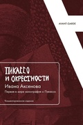 «Пикассо и окрестности» Ивана Аксёнова. Первая в мире монография о Пикассо. Комментированное издание