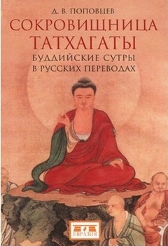 Сокровищница татхагаты. Буддийские сутры в русских переводах