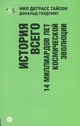 История всего. 14 миллиардов лет космической эволюции