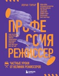 Профессия режиссёр. Частные уроки от великих режиссёров