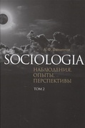 Sociologia: наблюдения, опыты, перспективы. Т. 2