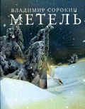 Метель