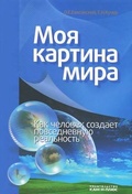 Моя картина мира. Как человек создает повседневную реальность.