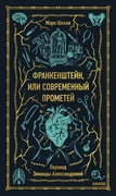 Франкенштейн, или Современный Прометей