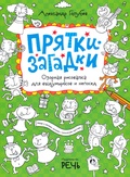 Прятки-загадки. Озорная рисовалка для выдумщиков и непосед