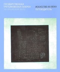 Государственная Третьяковская галерея на Крымском Валу. Искусство XX века. Путеводитель