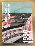 Норильские хроники. Том 1. 1980–1991
