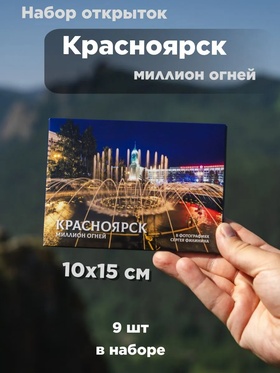Набор открыток «Красноярск. Миллион огней». Сергей Филинин