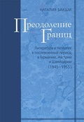 Преодоление границ. Литература и теология в послевоенный период в Германии, Австрии и Швейцарии.