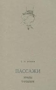 Пассажи: Этюды о Бодлере