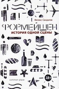 Формейшен. История одной сцены