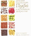 Кухня: Лекции господина Пуфа, доктора энциклопедии и других наук о кухонном искусстве