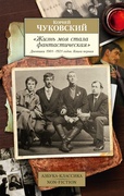 «Жизнь моя стала фантастическая». Дневники 1901–1921 годов. Книга первая