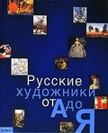 Русские художники от «А» до «Я»