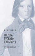 Гнёзда русской культуры (кружок и семья)