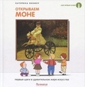 Открываем Моне: Первые шаги в удивительном мире искусства