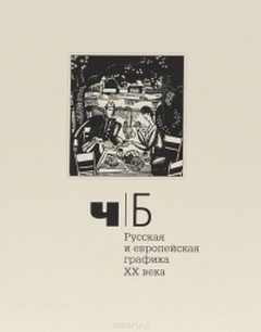 Ч/Б. Русская и европейская графика XX века