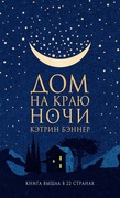 Дом на краю ночи