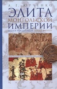 Элита Монгольской империи: Время праздников, время казней