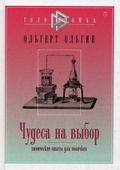 Чудеса на выбор. Химические опыты для новичков