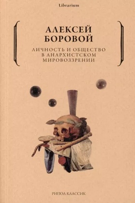 Личность и общество в анархическом мировозрении