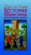 История Средних веков, рассказанная детям