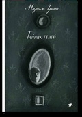 Тайник теней