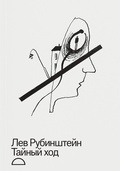 Тайный ход — Рубинштейн Л.