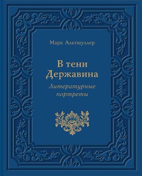 В тени Державина: Литературные портреты