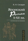 Японский роман X-XII вв.