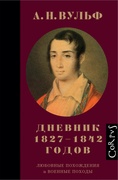 А. Н. Вульф. Дневник 1827-1842 годов. Любовные похождения и военные походы