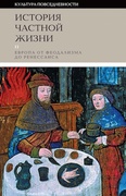 История частной жизни. Т. 2: Европа от феодализма до Ренессанса