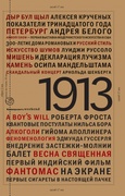 1913: год отсчёта