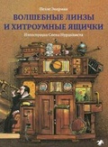 Волшебные линзы и хитроумные ящички. История оптики для любознательных