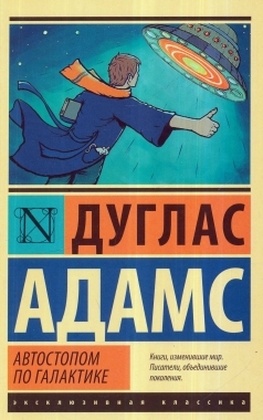 Автостопом по Галактике