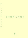 Синий диван. Философско-теоретический журнал. [Вып. 8]