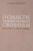 О существе человеческой свободы. Введение в философию