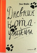 Дневник кота-убийцы. Возвращение кота-убийцы