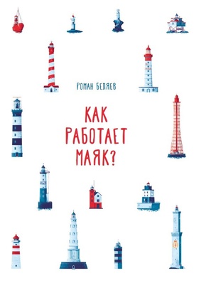 Как работает маяк