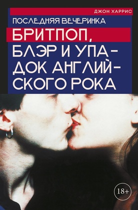 Последняя вечеринка. Бритпоп, Блэр и упадок английского рока