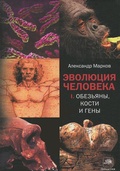 Эволюция человека. В 2 кн. Кн. 1. Обезьяны, кости и гены