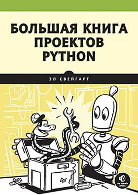 Большая книга проектов Python