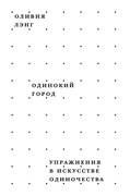 Одинокий город. Упражнения в искусстве одиночества