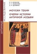 ΜΟΥΣΙΚΗ ΤΕΧΝΗ. Очерки истории античной музыки